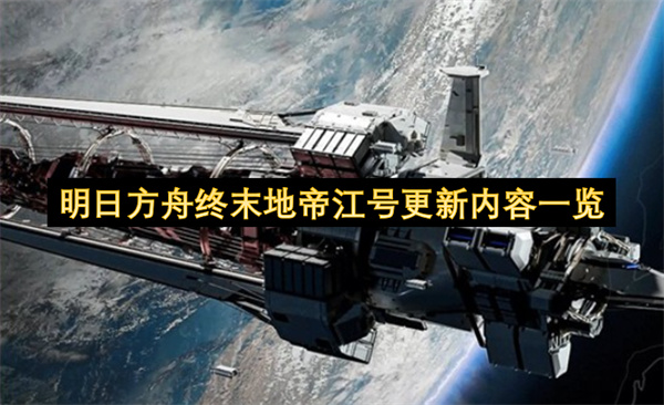 明日方舟终末地帝江号更新内容一览