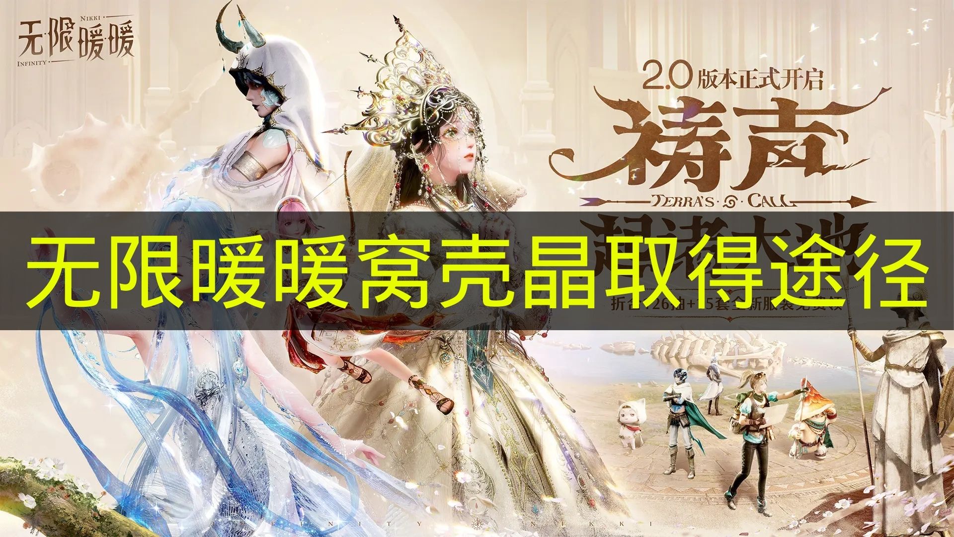 无限暖暖窝壳晶取得途径 无限暖暖窝壳晶怎么取得