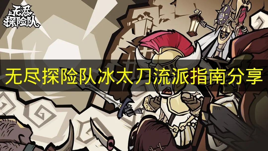 无尽探险队冰太刀流派指南分享 无尽探险队冰太刀流派怎么搭配