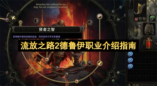 流放之路2德鲁伊职业介绍指南