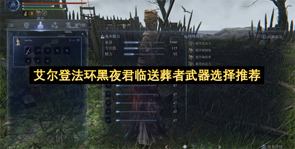 艾尔登法环黑夜君临送葬者武器选择推荐