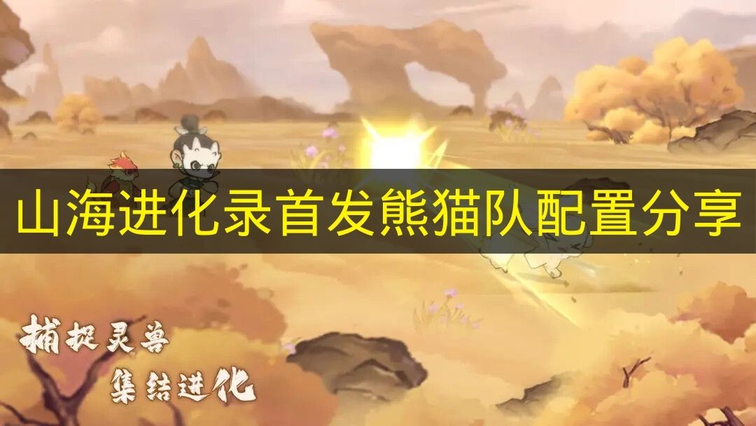 山海进化录首发熊猫队配置分享 山海进化录首发熊猫队怎么搭配