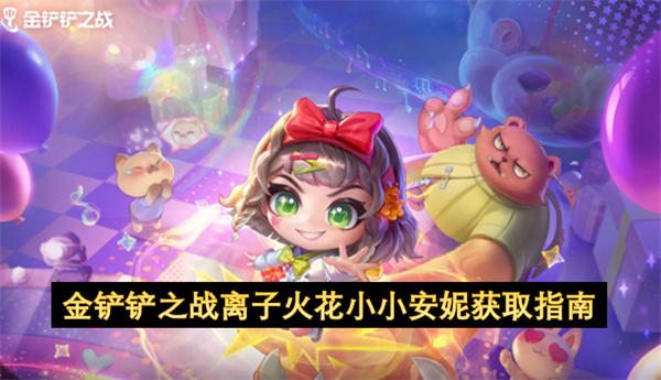 金铲铲之战离子火花小小安妮获取指南