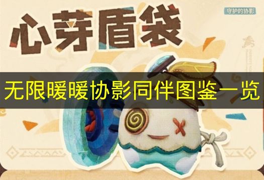 无限暖暖协影同伴图鉴一览 无限暖暖协影同伴有哪些