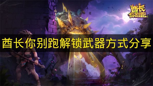 酋长你别跑解锁武器方式分享 酋长你别跑怎么解锁武器