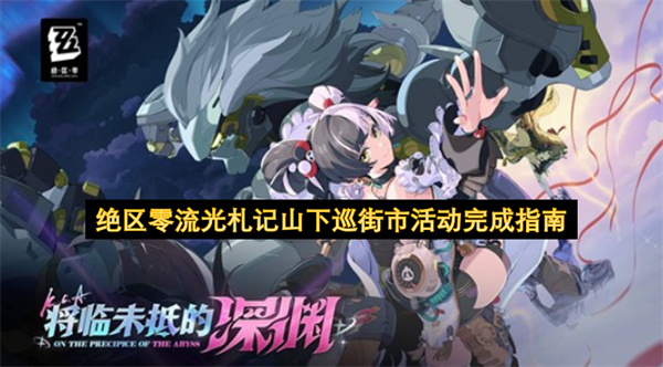 绝区零流光札记山下巡街市活动完成指南