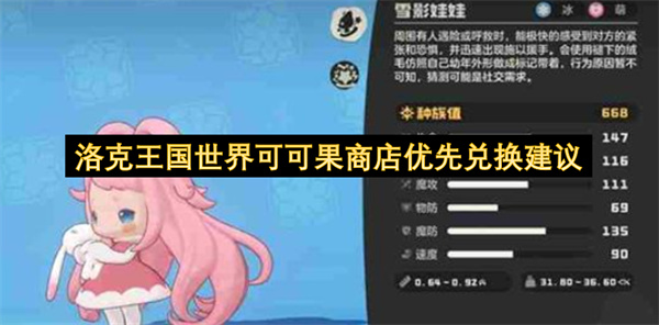 洛克王国世界可可果商店优先兑换建议