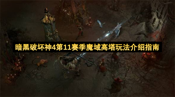 暗黑破坏神4第11赛季魔域高塔玩法介绍指南