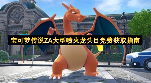 宝可梦传说ZA大型喷火龙头目免费获取指南