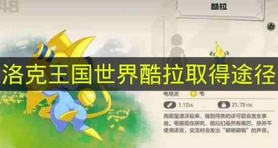 洛克王国世界酷拉取得途径 洛克王国世界酷拉怎么取得