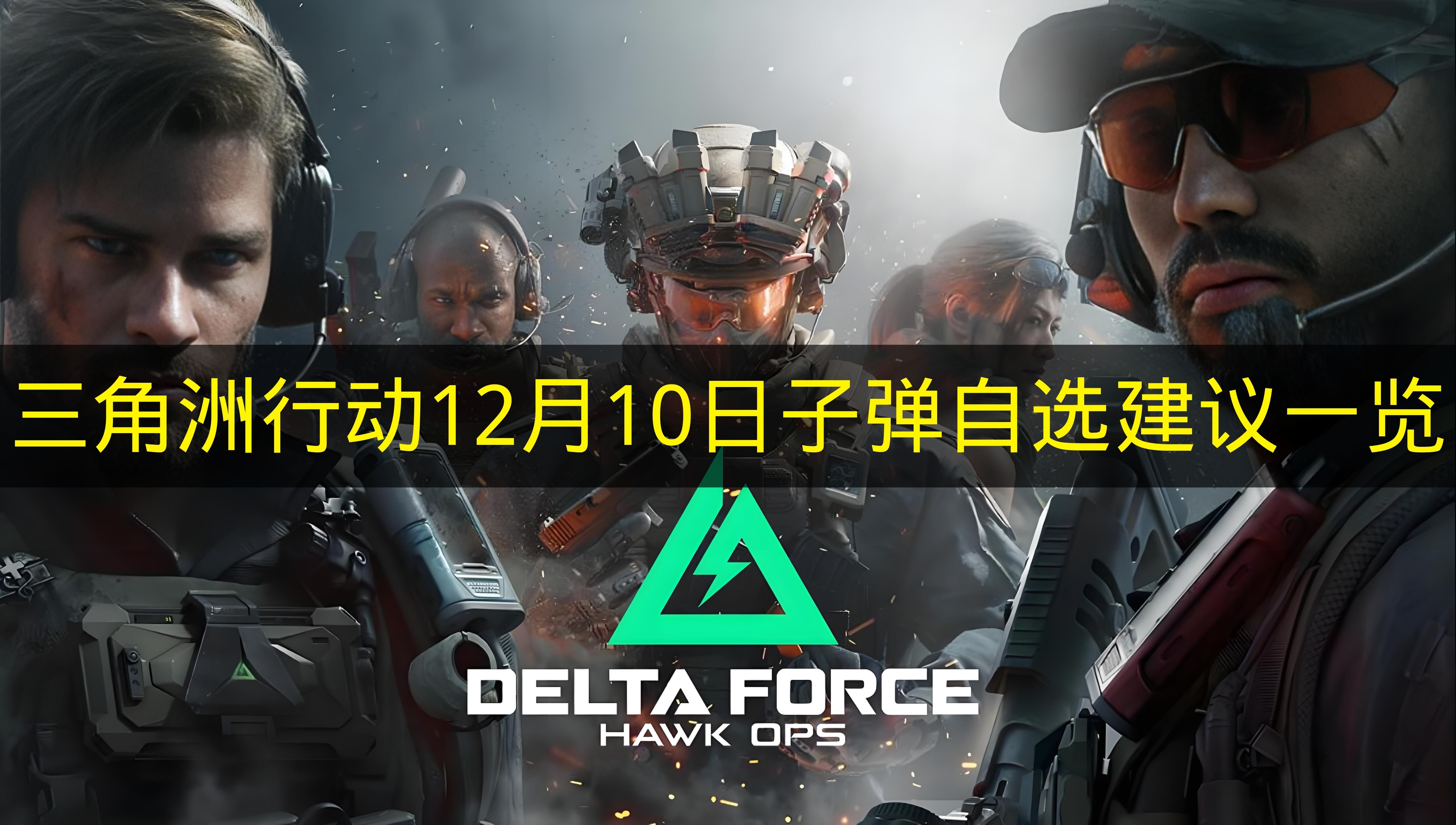 三角洲行动12月10日子弹自选建议一览 三角洲行动12月10日子弹自选推荐哪些