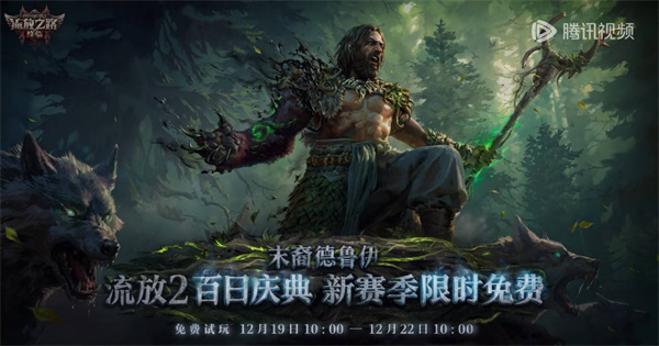 流放之路2第四赛季免费试玩时间分享