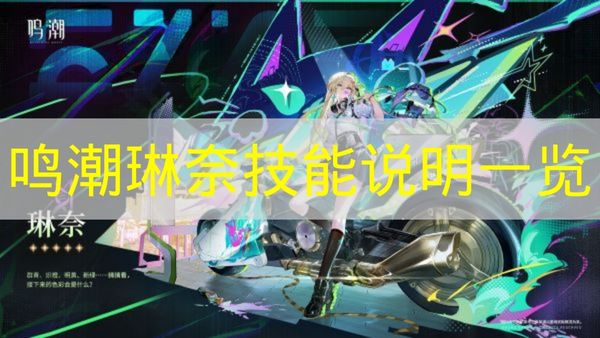 鸣潮琳奈技能说明一览 鸣潮琳奈技能是什么？