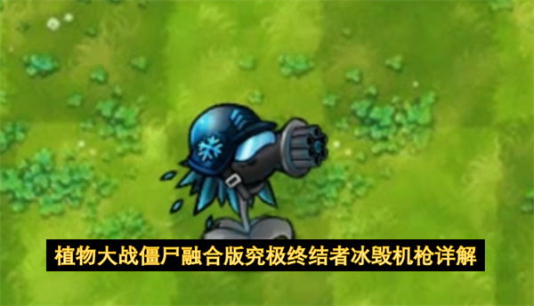 植物大战僵尸融合版究极终结者冰毁机枪详解