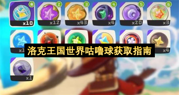 洛克王国世界咕噜球获取指南