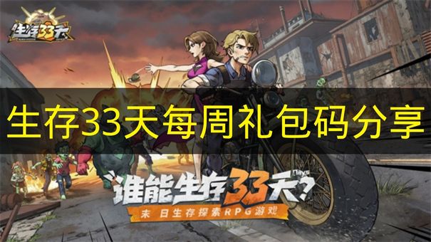 生存33天每周礼包码分享 生存33天每周礼包码有哪些奖励