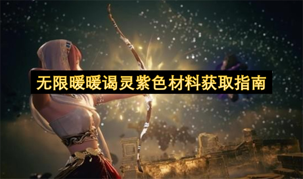 无限暖暖谒灵紫色材料获取指南