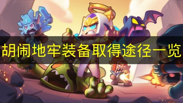 胡闹地牢装备取得途径一览 胡闹地牢装备怎么取得