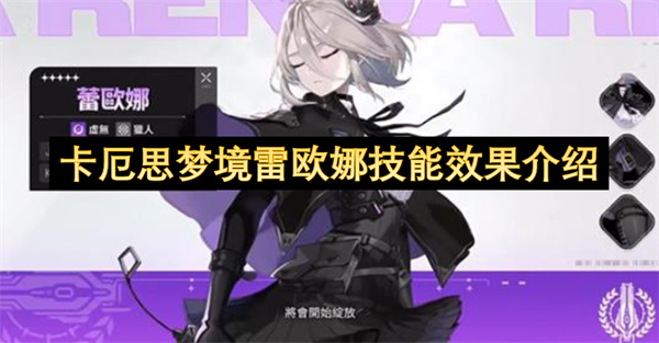 卡厄思梦境雷欧娜技能效果介绍