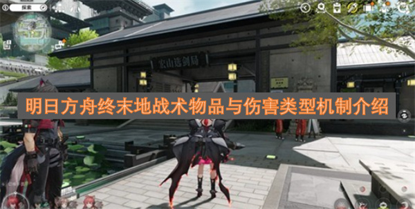 明日方舟终末地战术物品与伤害类型机制介绍