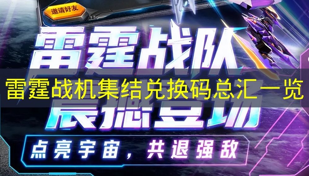 雷霆战机集结兑换码总汇一览 雷霆战机集结兑换码有哪些