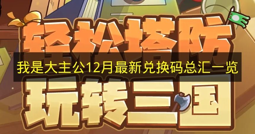 我是大主公12月最新兑换码总汇一览 我是大主公12月最新兑换码有哪些