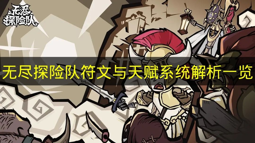 无尽探险队符文与天赋系统解析一览 无尽探险队符文与天赋系统是什么？