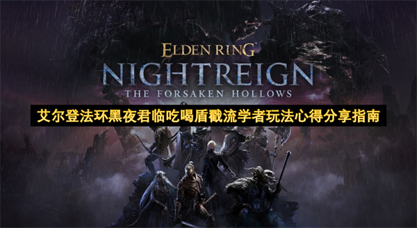 艾尔登法环黑夜君临吃喝盾戳流学者玩法心得分享指南