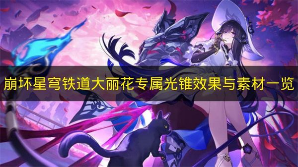 崩坏星穹铁道大丽花专属光锥效果与素材一览 崩铁大丽花专武素材要哪些