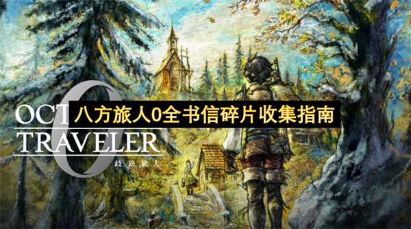 八方旅人0全书信碎片收集指南