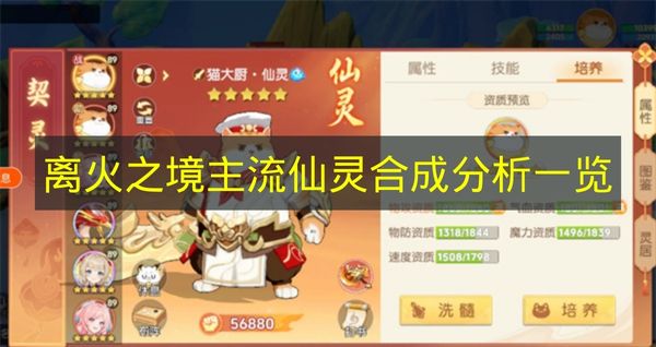 离火之境主流仙灵合成分析一览 离火之境主流仙灵合成怎么搭配