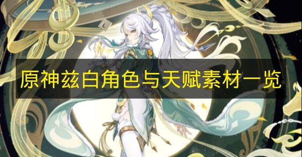 原神兹白角色与天赋素材一览 原神兹白角色与天赋素材要哪些