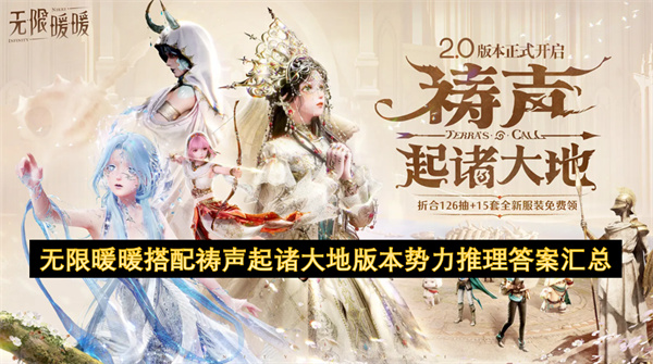 无限暖暖搭配祷声起诸大地版本势力推理答案汇总