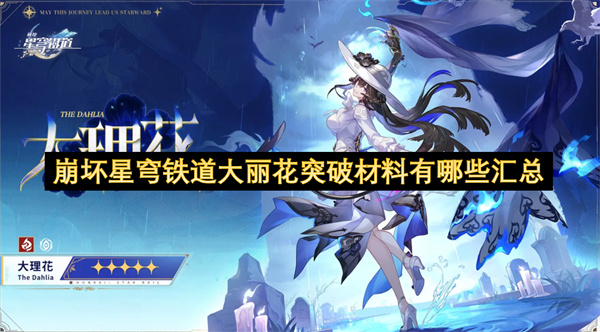崩坏星穹铁道大丽花突破材料有哪些汇总