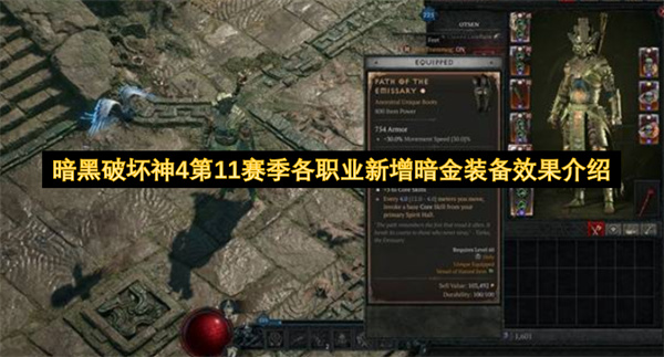 暗黑破坏神4第11赛季各职业新增暗金装备效果介绍