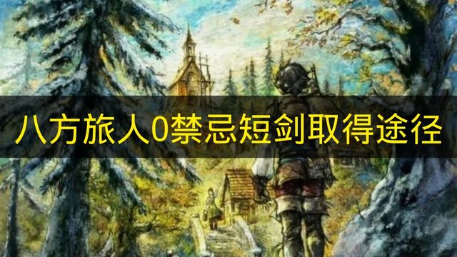 八方旅人0禁忌短剑取得途径 八方旅人0禁忌短剑怎么取得
