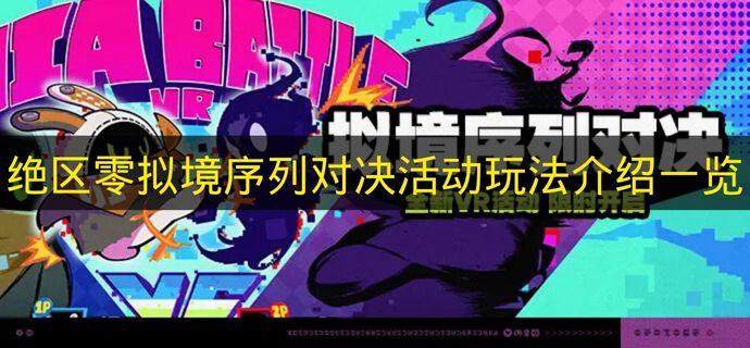 绝区零拟境序列对决活动玩法介绍一览 绝区零拟境序列对决活动是什么？