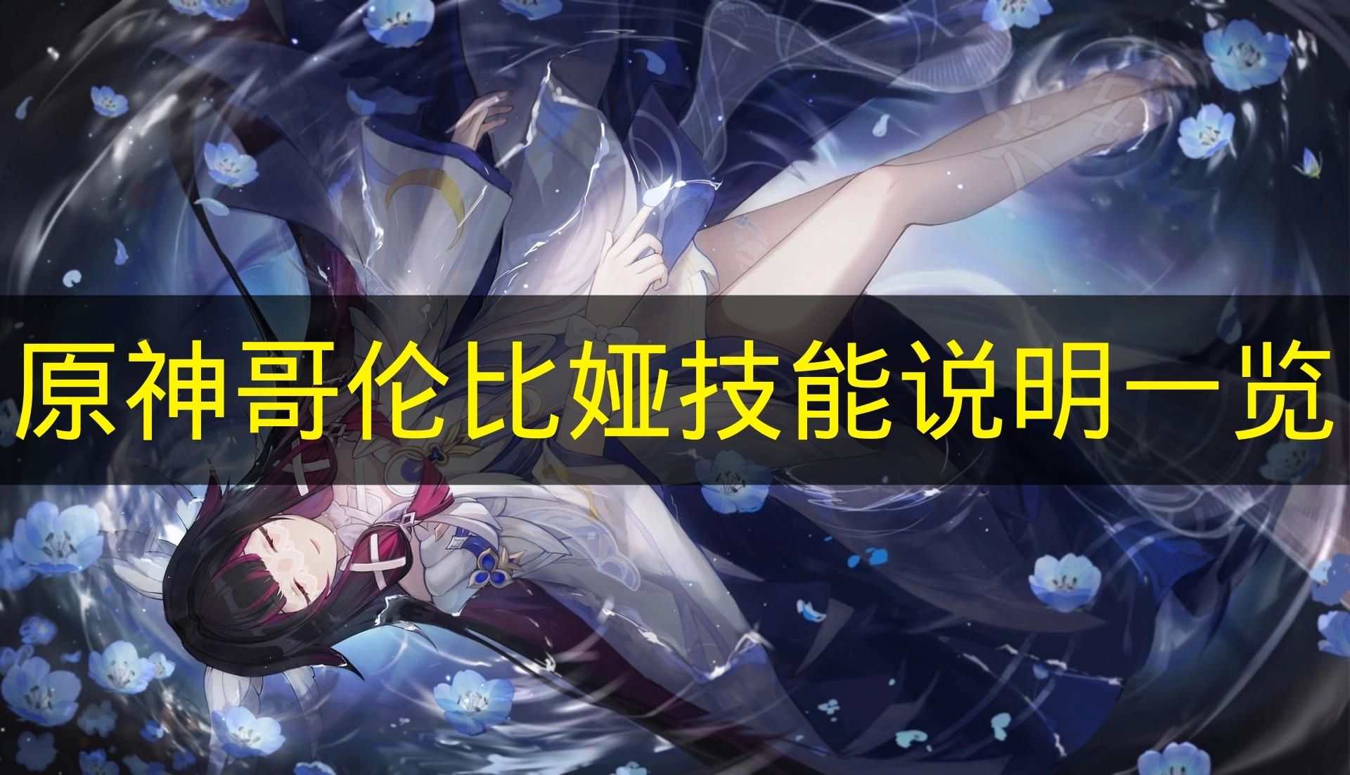 原神哥伦比娅技能说明一览 原神哥伦比娅技能是什么？