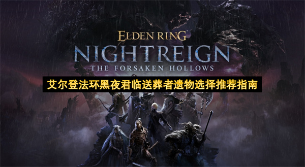 艾尔登法环黑夜君临送葬者遗物选择推荐指南