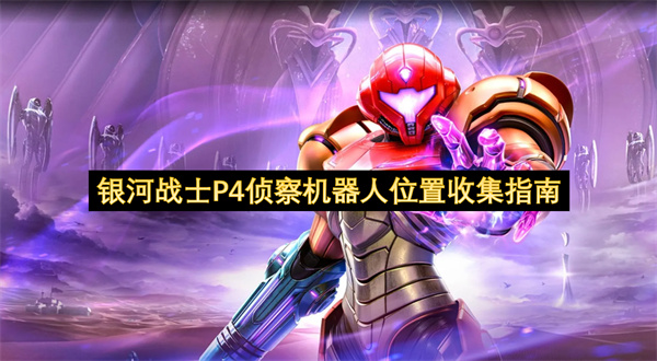 银河战士P4侦察机器人位置收集指南