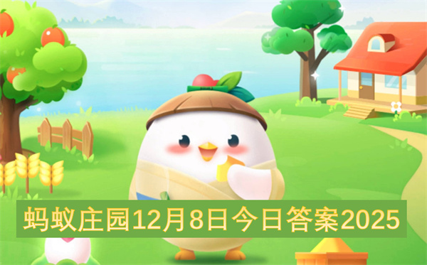 蚂蚁庄园12月8日今日答案2025