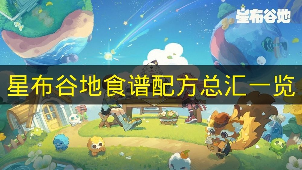 星布谷地食谱配方总汇一览 星布谷地食谱配方有哪些