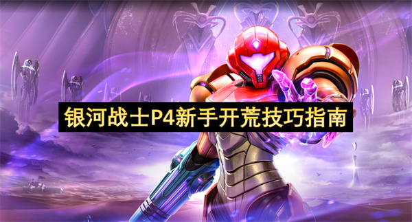 银河战士P4新手开荒技巧指南
