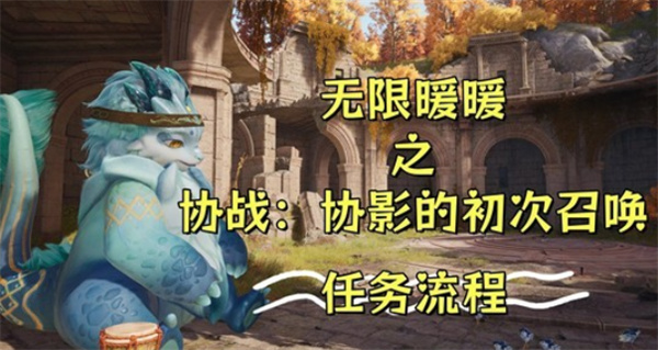 无限暖暖协战协影的初次召唤任务完成指南