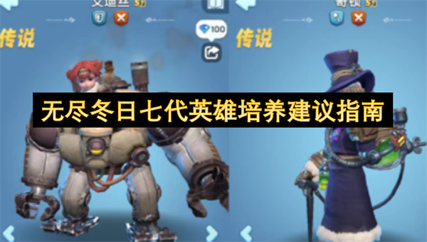 无尽冬日七代英雄培养建议指南