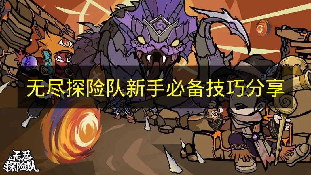 无尽探险队新手必备技巧分享 无尽探险队新手怎么开局