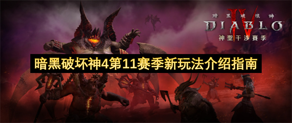 暗黑破坏神4第11赛季新玩法介绍指南