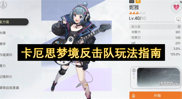 卡厄思梦境反击队玩法指南