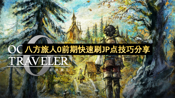 八方旅人0前期快速刷JP点技巧分享