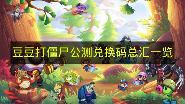 豆豆打僵尸公测兑换码总汇一览 豆豆打僵尸公测兑换码有哪些